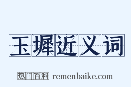 玉墀近义词是什么意思的图片